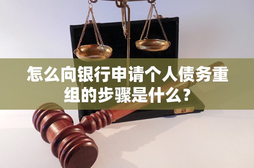 银海怎么向银行申请个人债务重组的步骤是什么？